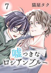 嘘つきなロシアンブルー