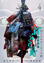 首くくりの町 ～篠宮神社シリーズ～