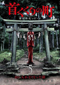 首くくりの町 ～篠宮神社シリーズ～　5巻（完）