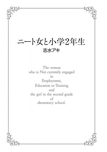 ニート女と小学2年生 漫画 無料試し読みなら 電子書籍ストア ブックライブ