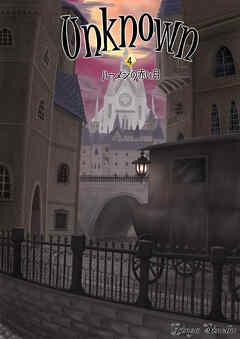 Unknown 4 ハーメンの赤い月