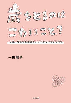 歳をとるのはこわいこと？　60歳、今までとは違うメモリのものさしを持つ