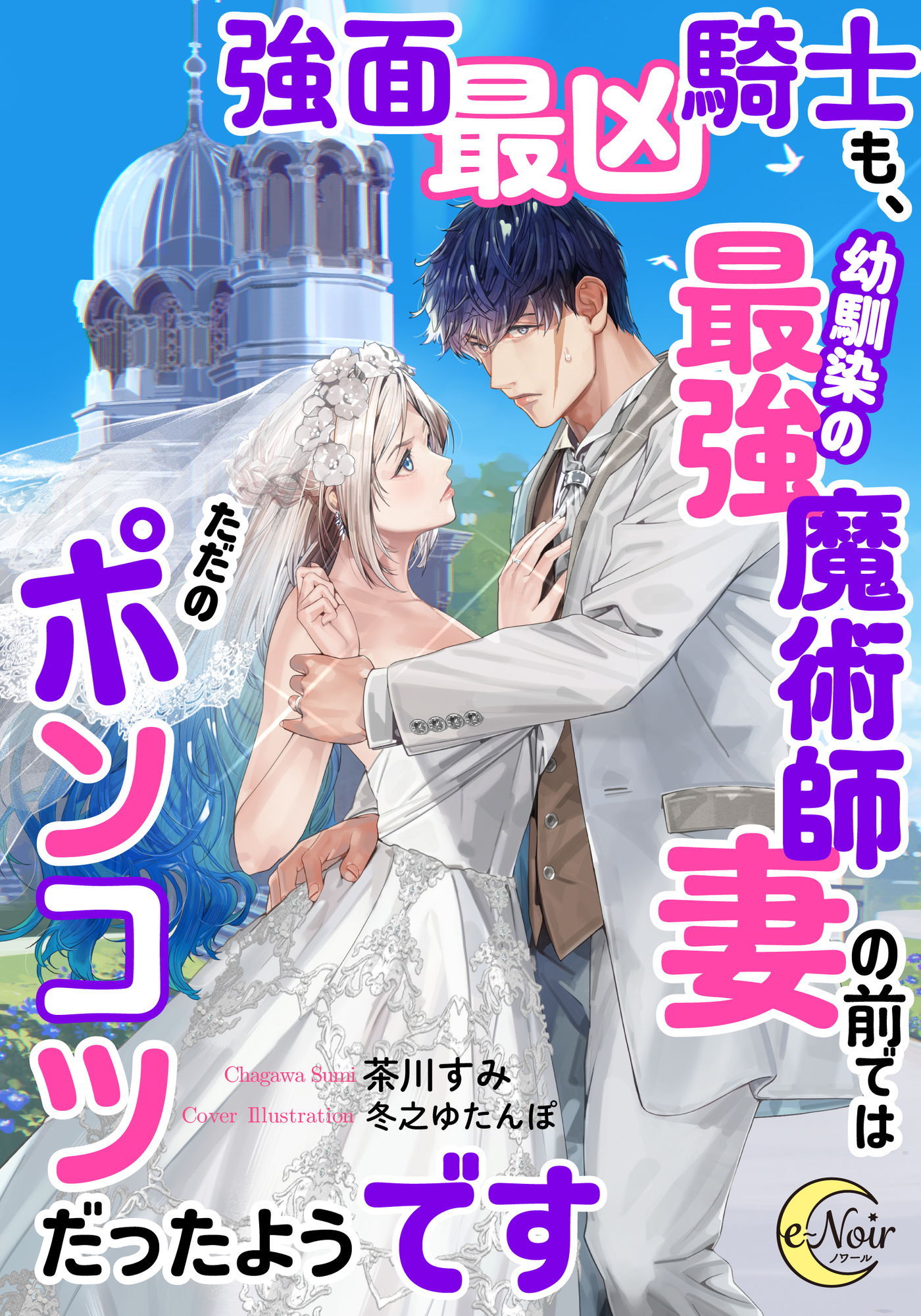 強面最凶騎士も、幼馴染の最強魔術師妻の前ではただのポンコツだった