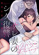 モラハラサレ妻のシタ復讐（分冊版）　【第11話】