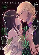 モラハラサレ妻のシタ復讐（分冊版）　【第18話】