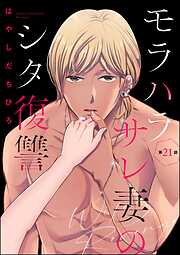 モラハラサレ妻のシタ復讐（分冊版）