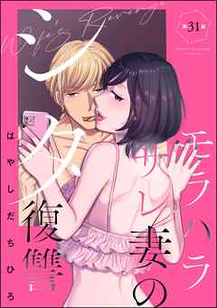 モラハラサレ妻のシタ復讐（分冊版）　【第31話】