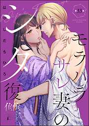 モラハラサレ妻のシタ復讐（分冊版）