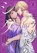 モラハラサレ妻のシタ復讐（分冊版）　【第34話】