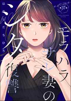モラハラサレ妻のシタ復讐（分冊版）　【第37話】