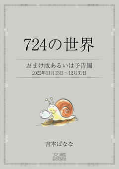 ７２４の世界　おまけ版あるいは予告編　2022年11月13日～12月31日
