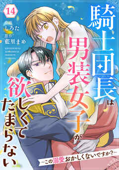 Berry’sFantasy騎士団長は男装女子が欲しくてたまらない～この溺愛おかしくないですか？～14巻 - しろた/藍里まめ - 女性マンガ・無料試し読みなら、電子書籍・コミックストア ブックライブ