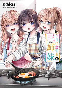 キミに恋する三姉妹　6