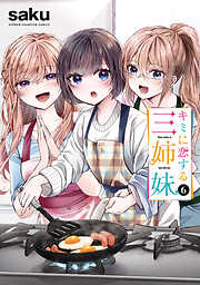 キミに恋する三姉妹