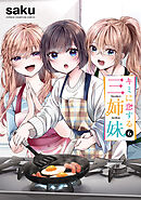 キミに恋する三姉妹　6