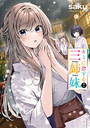 キミに恋する三姉妹　7