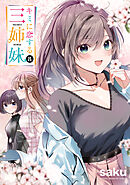 キミに恋する三姉妹　8