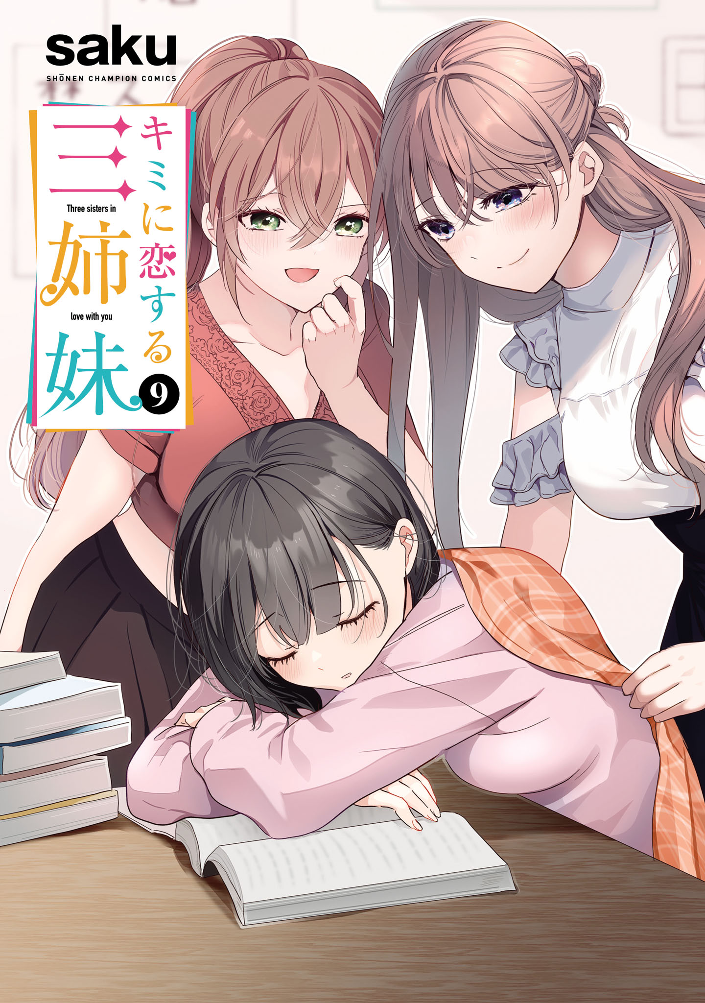 キミに恋する三姉妹 9（最新刊） - saku - 電子書籍・無料漫画なら