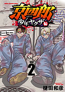京四郎 少年ヤクザ編　2