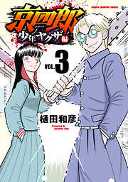 京四郎 少年ヤクザ編