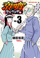 京四郎 少年ヤクザ編　3
