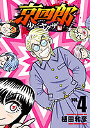 京四郎 少年ヤクザ編　4