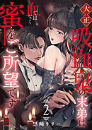 大正吸血鬼(ヴァンパイア)の末弟は血ではなく蜜をご所望です【電子単行本】　2