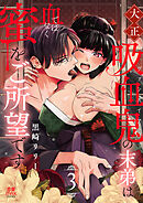 大正吸血鬼(ヴァンパイア)の末弟は血ではなく蜜をご所望です【電子単行本】　3