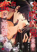 大正吸血鬼(ヴァンパイア)の末弟は血ではなく蜜をご所望です【電子単行本】　4