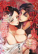 大正吸血鬼(ヴァンパイア)の末弟は血ではなく蜜をご所望です【電子単行本】　5