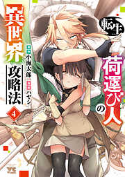 転生荷運び人の異世界攻略法【電子単行本】