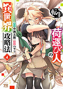 転生荷運び人の異世界攻略法【電子単行本】　4