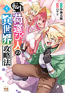 転生荷運び人の異世界攻略法【電子単行本】　5