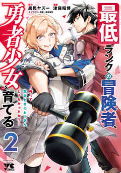 最低ランクの冒険者、勇者少女を育てる～俺って数合わせのおっさんじゃなかったか？～【電子単行本】