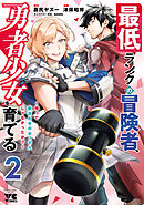 最低ランクの冒険者、勇者少女を育てる～俺って数合わせのおっさんじゃなかったか？～【電子単行本】　2