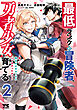 最低ランクの冒険者、勇者少女を育てる～俺って数合わせのおっさんじゃなかったか？～【電子単行本】　2