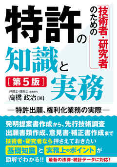 技術者・研究者のための 特許の知識と実務［第5版］