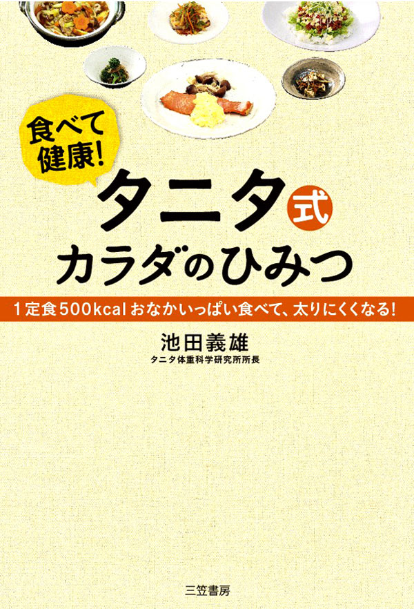 タニタ式カラダのひみつ １定食５００ｋｃａｌおなかいっぱい食べて 太りにくくなる 漫画 無料試し読みなら 電子書籍ストア ブックライブ