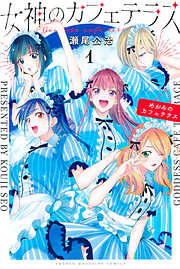 【期間限定　無料お試し版】女神のカフェテラス（１）