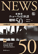 改訂版　ニュースの日本語　聴解50