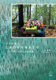 マクヤマク しあわせの味あわせーーフィンランドのじぶん時間