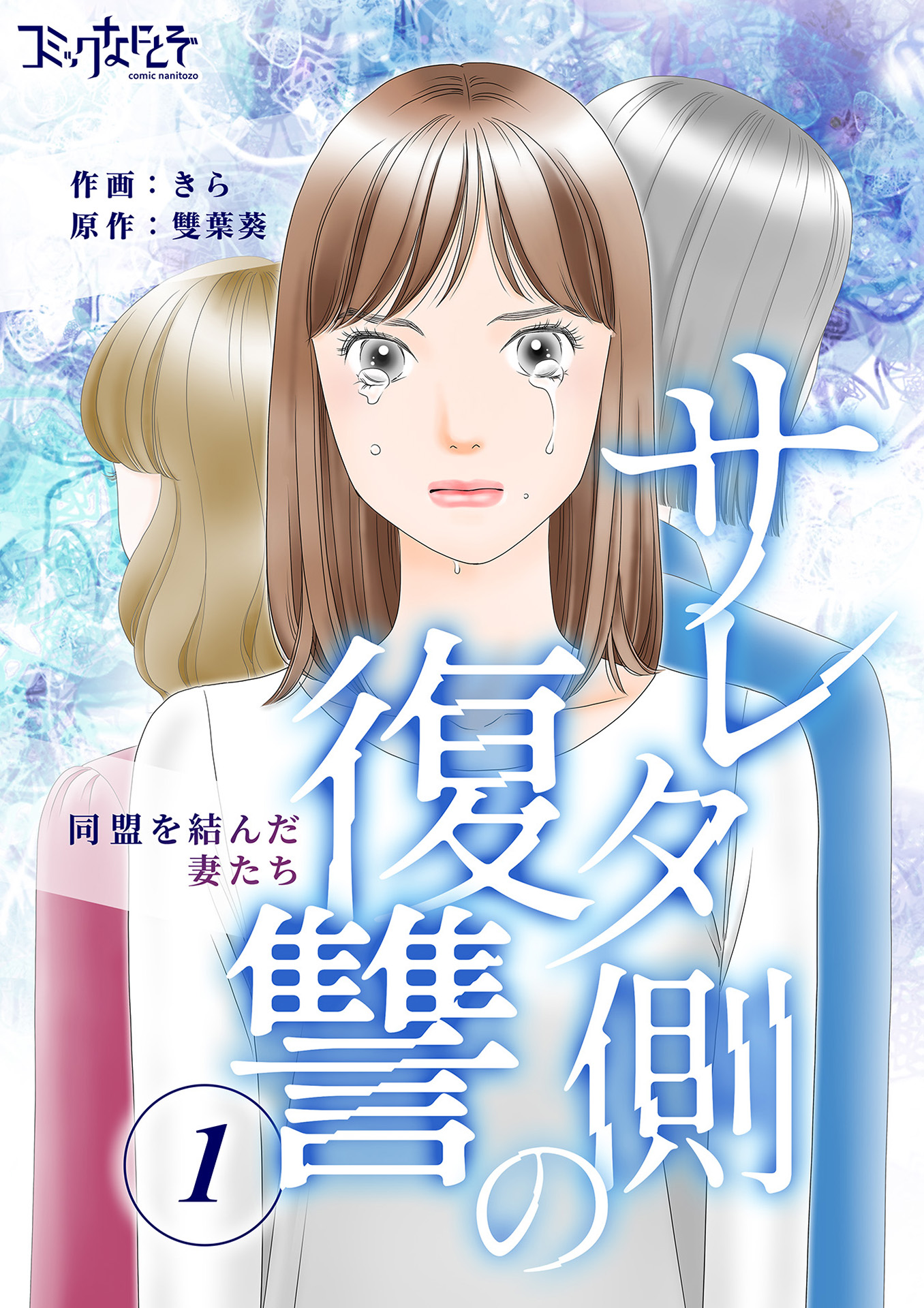 サレタ側の復讐～同盟を結んだ妻たち～（1） - きら/雙葉葵 - 女性マンガ・無料試し読みなら、電子書籍・コミックストア ブックライブ