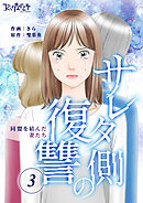 サレタ側の復讐～同盟を結んだ妻たち～（3）