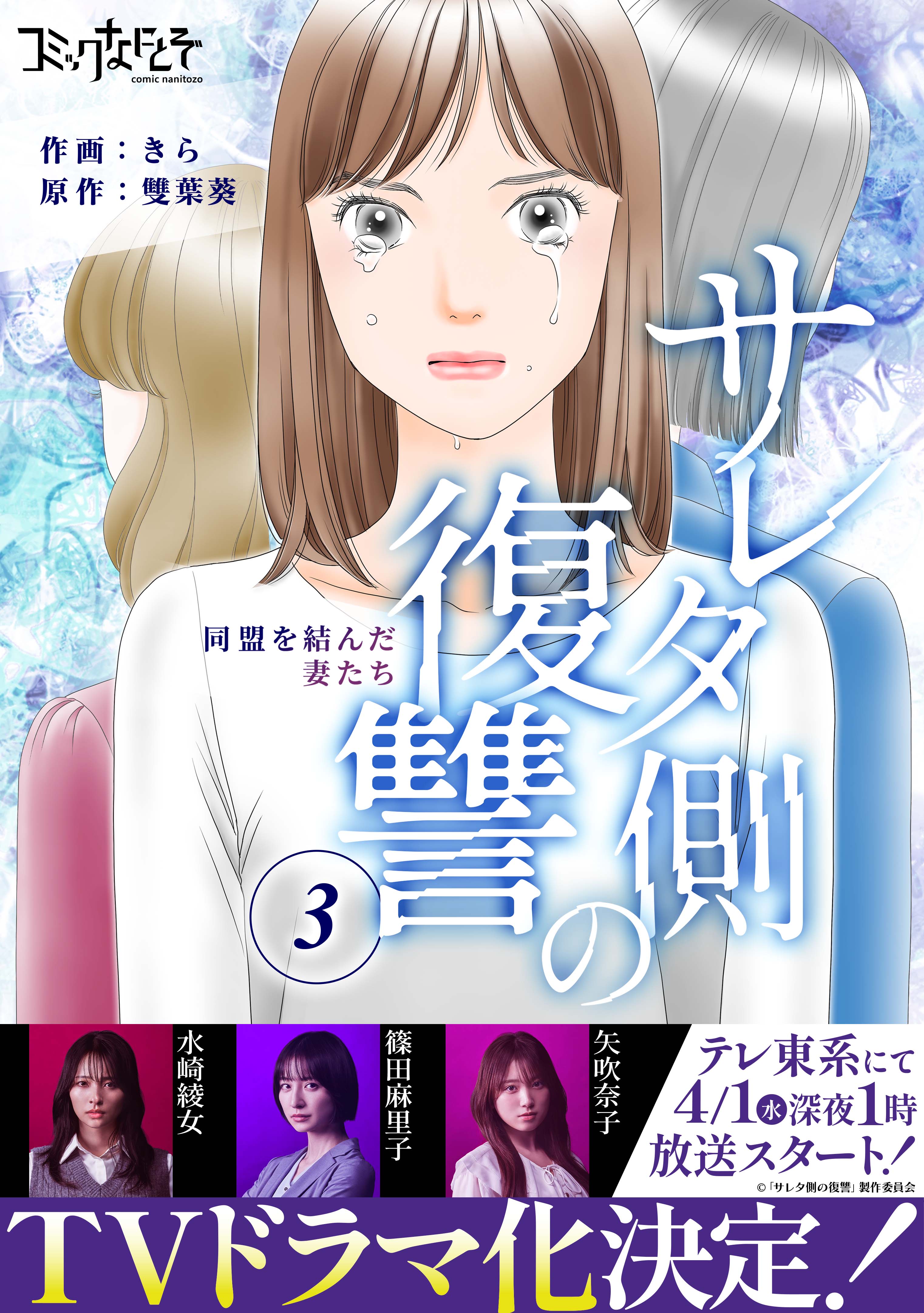 サレタ側の復讐～同盟を結んだ妻たち～（3） - きら/雙葉葵 - 女性 