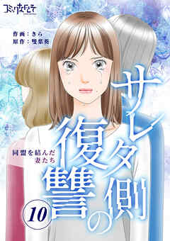 サレタ側の復讐～同盟を結んだ妻たち～（10） - きら/雙葉葵 - 女性マンガ・無料試し読みなら、電子書籍・コミックストア ブックライブ
