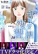 サレタ側の復讐～同盟を結んだ妻たち～（10）