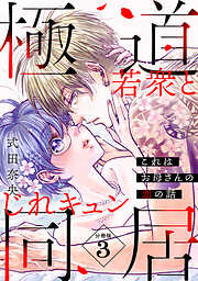 【期間限定　無料お試し版】これはお母さんの恋の話～極道若衆とじれキュン同居～［ｃｏｍｉｃ　ｔｉｎｔ］　分冊版（３）