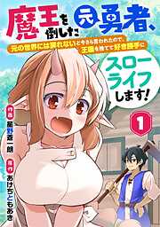 【期間限定　無料お試し版】魔王を倒した元勇者、元の世界には戻れないと今さら言われたので、王国を捨てて好き勝手にスローライフします！【分冊版】1巻