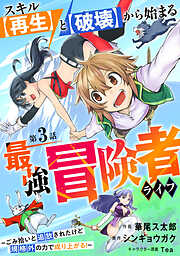【期間限定　無料お試し版】スキル【再生】と【破壊】から始まる最強冒険者ライフ～ごみ拾いと追放されたけど規格外の力で成り上がる！ ～【分冊版】3巻