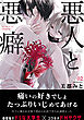 悪人と悪癖(2)